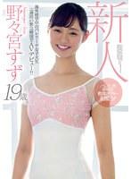 【ベストヒッツ】新人19歳海外留学中のバレリーナ女子大生二週間の緊急帰国でAVデビュー！！ 野々宮すず【アウトレット】