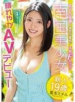【ベストヒッツ】まぶしい笑顔！褐色小麦肌！天然Fカップ！新人19歳 南国美少女 晴れやかAVデビュー 重本ミチル【アウトレット】