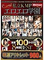 【特選アウトレット】 私立KMPエロエロ学園超豪華100タイトル8時間BEST