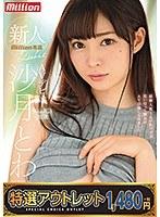【特選アウトレット】 新人 沙月とわAVデビュー