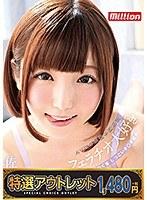 【特選アウトレット】佐倉絆 フェラチオ大好き AV業界屈指の技巧派 絡みつく舌 しつこいチ●ポ舐め