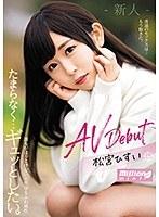 【特選アウトレット】たまらなく…ギュッとしたい。 誰もがほっとけない天然ゆるふわ属性 AV Debut 松宮ひすい