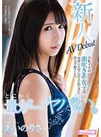 【特選アウトレット】とにかく量が…ヤバい。令和イチの潮吹き系女子は、両親に大切に育てられてきた箱入り娘でした。AV Debut あいのりさ