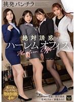 【ベストヒッツ】挑発パンチラ絶対誘惑ハーレムオフィス【アウトレット】