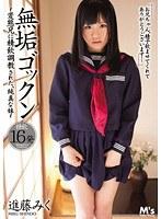 【ベストヒッツ】無垢ゴックン 進藤みく【アウトレット】