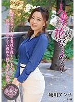 【ベストヒッツ】人妻の花びらめくり 城川アンナ【アウトレット】