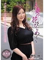 【ベストヒッツ】人妻の花びらめくり 舞咲璃【アウトレット】