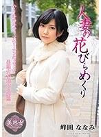 【ベストヒッツ】人妻の花びらめくり 峰田ななみ【アウトレット】