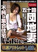 【特選アウトレット】五十路団地妻 昼下りの情事 不純な集合住宅 団地で平凡な日々を送っている5人の妻には別の顔が・・