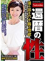 【特選アウトレット】還暦の性 溢れ出る六十路の情欲 〜背徳不倫・近親相姦・初恋再会・強●潮吹〜