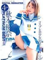 【ベストヒッツ】秋本優奈 PLATINUM BEST 4時間 〜デジタルリマスター版〜【アウトレット】