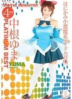 【ベストヒッツ】中根ゆま PLATINUM BEST 4時間 〜デジタルリマスター版〜【アウトレット】