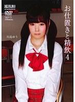 【ベストヒッツ】お仕置きと精飲4 川島ゆう【アウトレット】