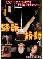 【ベストヒッツ】監禁・暴行・虐●・陵● 4 白咲奈々子【アウトレット】