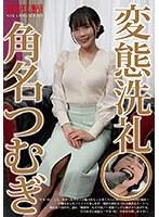 【ベストヒッツ】変態洗礼 角名つむぎ【アウトレット】