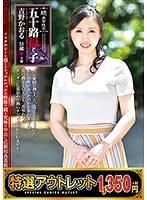 【特選アウトレット】続・異常性交 五十路母と子 其の拾八 吉野かおる