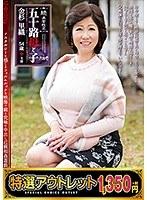 【特選アウトレット】続・異常性交 五十路母と子其ノ弐拾壱 金杉里織