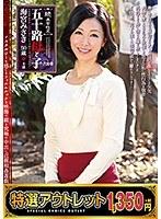 【特選アウトレット】続・異常性交 五十路母と子其ノ弐拾参 海宮みさき