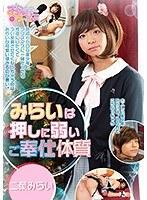 【ベストヒッツ】みらいは押しに弱いご奉仕体質 二葉みらい【アウトレット】