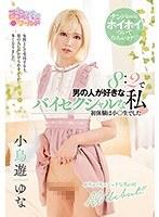【ベストヒッツ】8:2で男の人が好きなバイセクシャルな私 小鳥遊ゆな【アウトレット】