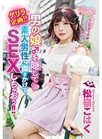 【ベストヒッツ】ゲリラ企画！！男の娘♂を隠して素人男性に声をかけてSEXしちゃおう！！ 松嶺こはく【アウトレット】