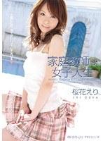 【ベストヒッツ】家庭教師は女子大生 桜花えり【アウトレット】