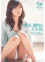 【ベストヒッツ】放尿、潮吹き、大失禁。 鈴木きあら【アウトレット】