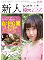 【ベストヒッツ】新人 現役女子大生 桜木こころ 自宅公開＆そのままAVデビュー【アウトレット】