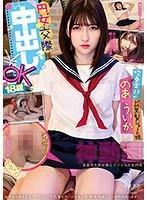 【ベストヒッツ】円女交際 中出しoK18歳 吹奏楽部のドM黒髪ショート娘 のあういか【アウトレット】