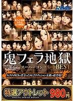 【特選アウトレット】鬼フェラ地獄スーパーコンプリートBEST