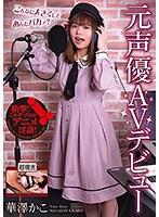【ベストヒッツ】元声優AVデビュー 華澤かこ【アウトレット】