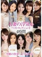 【ベストヒッツ】人妻の浮気心 ベストコレクション2【アウトレット】