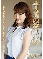 【ベストヒッツ】人妻の浮気心 美作彩凪【アウトレット】