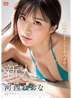【ベストヒッツ】新人NO.1STYLE 河西れおな AVデビュー【アウトレット】