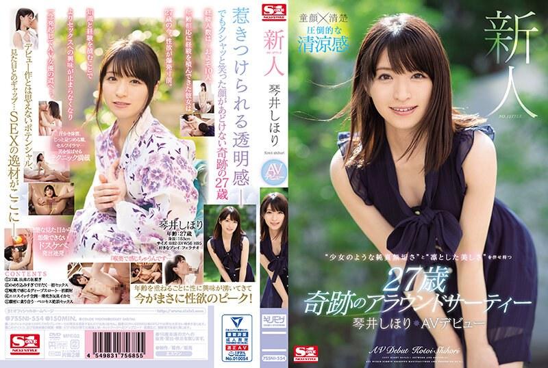 【ベストヒッツ】新人NO.1STYLE 琴井しほりAVデビュー【アウトレット】 - 1