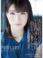 【ベストヒッツ】夫には絶対に言えません、お義父さんに毎日抱かれているなんて…。 イキ狂い完堕ち調教 琴井しほり【アウトレット】