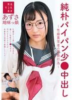【ベストヒッツ】純朴パイパン少●中出し〜性癖異常者の猥褻行為〜地味っ娘あずさ 夏愛あずさ【アウトレット】