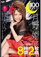 【ベストヒッツ】100％まるごと月野姫史上最強ベスト！ 究極の玉竿付き時代の極上ニューハーフ月野姫攻めまくりイキまくりファック快感大量白濁射精！8時間2枚組【アウトレット】