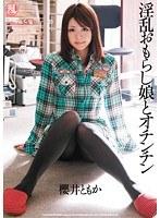 【ベストヒッツ】淫乱おもらし娘とオチンチン 櫻井ともか【アウトレット】