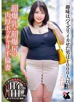 【ベストヒッツ】超爆乳・超爆尻の肉厚ポッチャリ不倫妻 趣味はパイズリ。イカせた男は1000人以上 このは（26） 稲月このは【アウトレット】