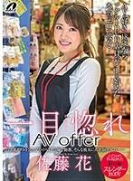 【ベストヒッツ】一目惚れAV offer 佐藤花【アウトレット】