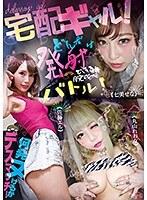 【ベストヒッツ】宅配ギャル！どんだけ発射できるか腕比べバトル！何発ヌけるかデスマッチ！【アウトレット】