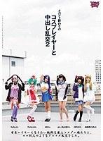 【ベストヒッツ】イベント終わりのコスプレイヤーと中出し乱交2【アウトレット】
