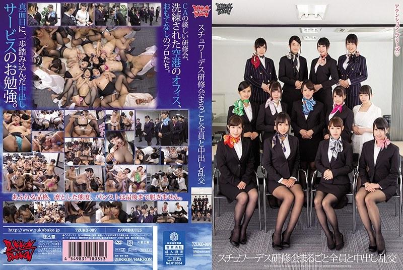 【ベストヒッツ】スチュワーデス研修会まるごと全員と中出し乱交【アウトレット】 - 1