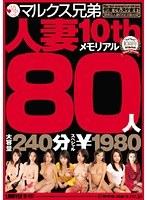 マルクス兄弟 人妻10thメモリアル80人