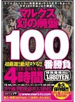 マルクス幻の廃盤100番勝負 4時間 （DOD）