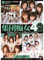 集団痴女4時間 （DOD）