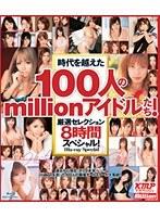 時代を越えた100人のmillionアイドルたち！厳選セレクション8時間スペシャル！ Blu-ray Special（ブルーレイディスク）
