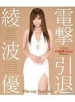 電撃引退 イカセチャレンジ 綾波優 （ブルーレイディスク）