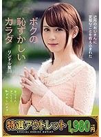 【特選アウトレット】近所のおじさんに変態なことを教え込まれたボクの恥ずかしいカラダ リンドル星川